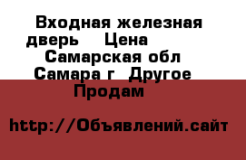 Входная железная дверь. › Цена ­ 3 500 - Самарская обл., Самара г. Другое » Продам   